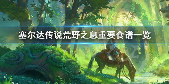 塞尔达传说荒野之息重要食谱有哪些（塞尔达荒野之息食谱大全）