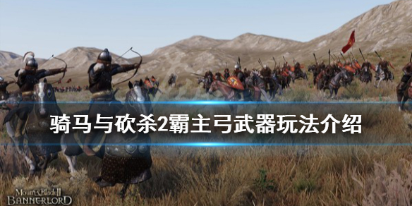 骑马与砍杀2弓怎么玩（骑马与砍杀2弓加点翻译）