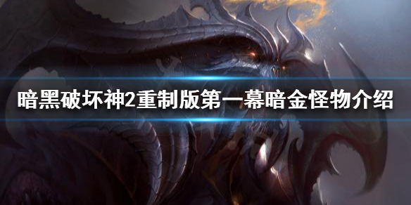 暗黑破坏神2重制版有哪些怪物（暗黑破坏神2重制版有哪些怪物）