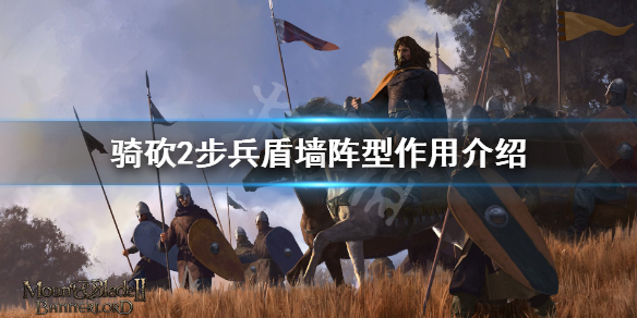 骑马与砍杀2盾墙阵型好用吗 骑马与砍杀2盾击有用吗