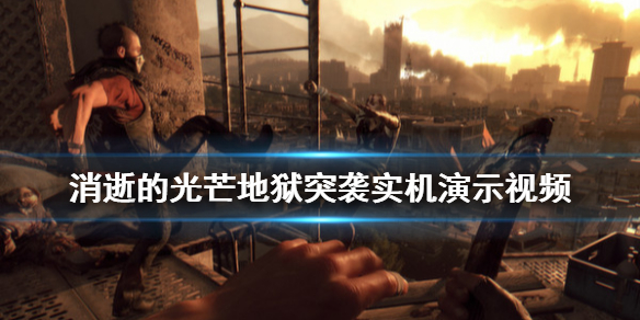 消逝的光芒地狱突袭dlc好玩吗（消逝的光芒地狱突袭模式）