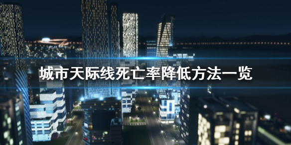 城市天际线死亡率太高怎么办（城市天际线人大量死亡）