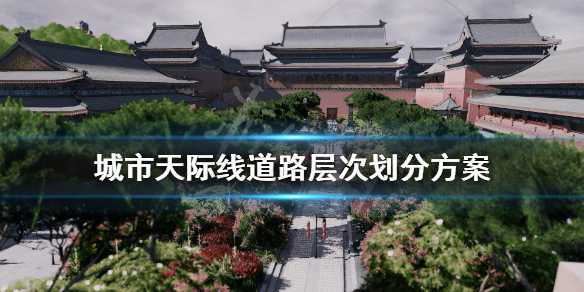 城市天际线道路层次怎么分（城市天际线道路规划技巧）