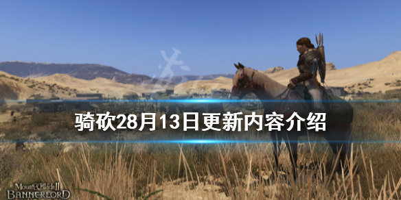 骑马与砍杀28月13日更新了什么（骑马与砍杀21.53更新内容）