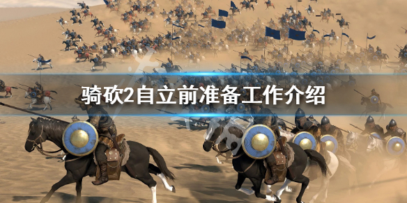 骑马与砍杀2自立要怎么准备 骑马与砍杀2自立后用什么政策
