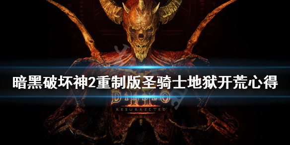 暗黑破坏神2重制版锤子丁好用吗 暗黑破坏神2锤子丁属性加点