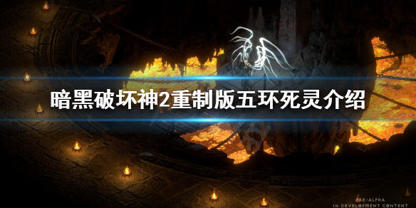 暗黑破坏神2重制版炸NEC怎么炸牛（暗黑二nec炸牛）