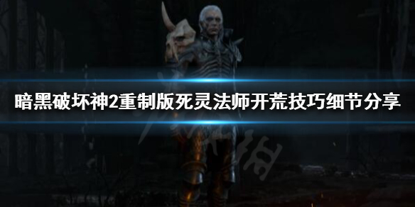 暗黑破坏神2重制版无遗产如何开荒（暗黑破坏神2无聊）