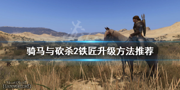 骑马与砍杀2铁匠等级怎么升（骑马与砍杀2 铁匠）
