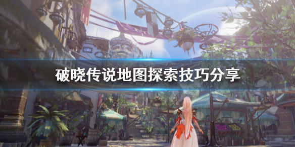 破晓传说地图怎么探索 破晓传说地图怎么探索不了