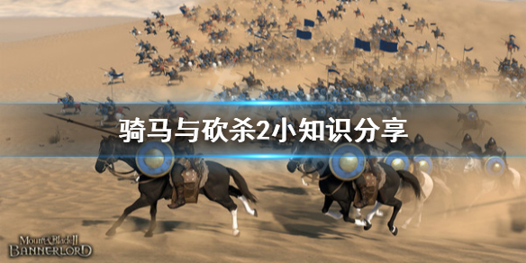 骑马与砍杀2小知识分享 骑马与砍杀2全攻略