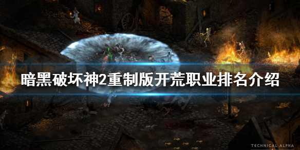 暗黑破坏神2重制版哪个职业开荒最快（暗黑2重制版什么职业开荒）