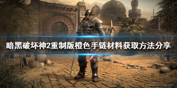 暗黑破坏神2重制版橙色手链怎么做 暗黑破坏神2重制版橙色手链怎么做出来的