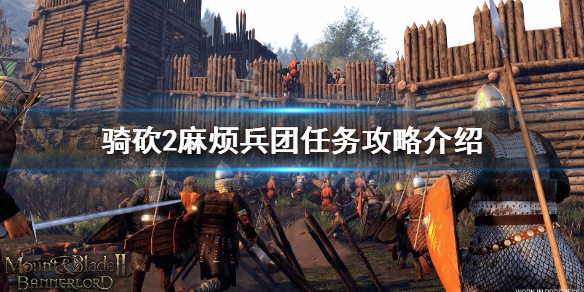 骑马与砍杀2麻烦兵团怎么做（骑马与砍杀2麻烦兵团我对军事不感兴趣）