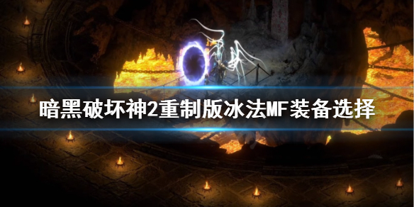 暗黑2重制版冰法MF装备怎么选（暗黑2重制版冰法mf装备怎么选属性）