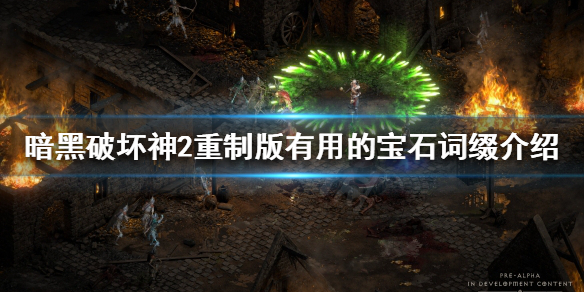 暗黑破坏神2重制版如何鉴定宝石（暗黑破坏神2重制版如何鉴定宝石等级）