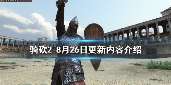 骑马与砍杀28月26日更新了什么 骑马与砍杀27月6号更新