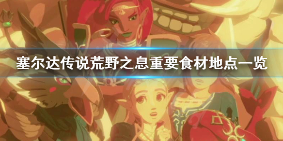 塞尔达传说荒野之息重要食材在哪 塞尔达传说重要食谱