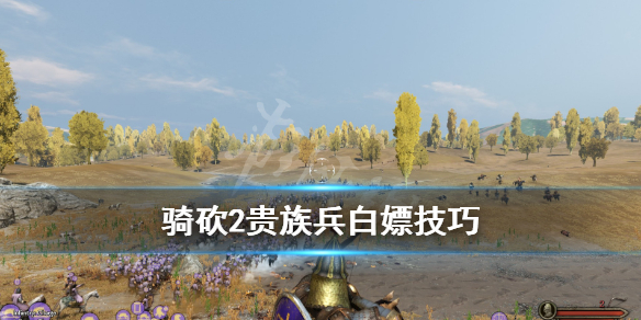 骑马与砍杀2贵族兵种怎么白嫖 骑马与砍杀2贵族兵种在哪招募