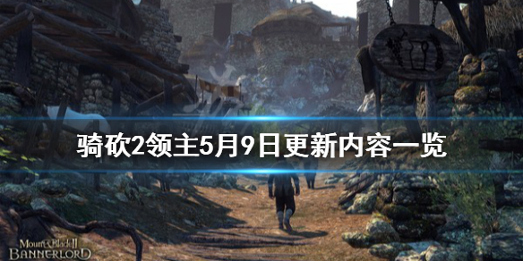 骑马与砍杀25月9日更新了什么（骑马与砍杀21.59更新内容）