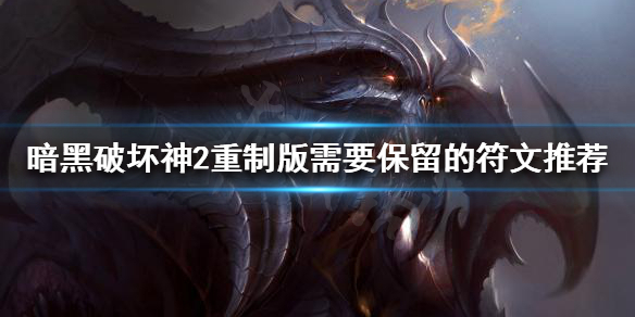 暗黑破坏神2重制版符文太多怎么办 暗黑破坏神2重置版符文