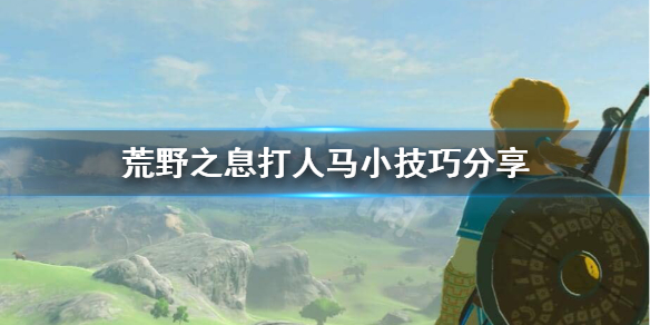 荒野之息人马怎么打 荒野之息人马打法视频