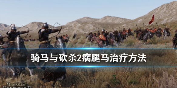 骑马与砍杀2瘸腿马怎么治（骑砍2 瘸腿马）