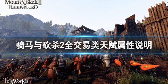 骑马与砍杀2交易类天赋有哪些 骑马与砍杀二交易技能快速提升