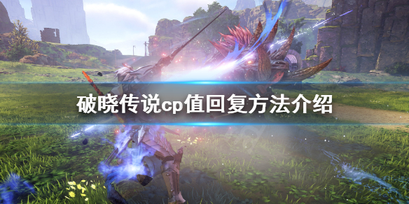 破晓传说cp值是什么 破晓传说配对