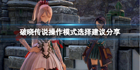 破晓传说操作模式选哪个比较好 破晓传说操作说明