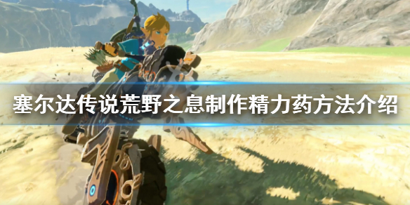 塞尔达传说荒野之息精力药怎么制作 塞尔达传说精力药怎么做