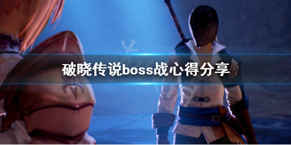 破晓传说boss战要注意什么（破晓传说 boss连战）