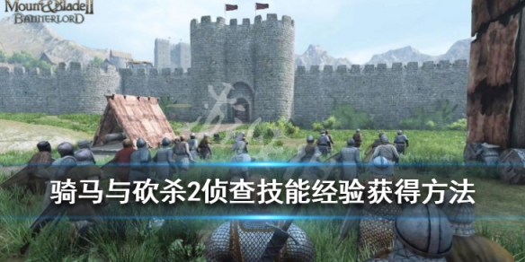 骑马与砍杀2侦查技能经验获得方法（骑马与砍杀2 侦查有什么用）