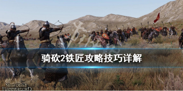 骑马与砍杀2铁匠铺材料怎么获取 骑马与砍杀2铁匠铺在哪