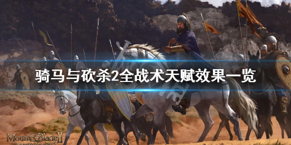 骑马与砍杀2战术天赋有哪些（骑马与砍杀2战术天赋有哪些）