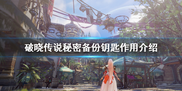 破晓传说秘密备份钥匙有什么用（破晓传说秘密备份钥匙有什么用啊）