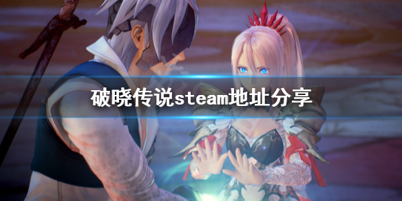 破晓传说steam地址是什么（破晓传说 steam最低价格）