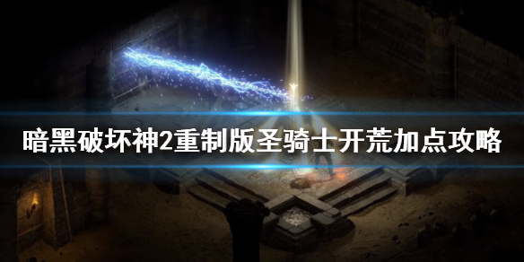 暗黑2重制版圣骑士开荒怎么加点（暗黑2重制版 圣骑士开荒）