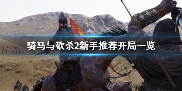 骑马与砍杀2如何开局 骑马与砍杀2如何开局统御25