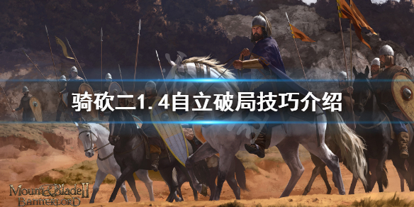 骑马与砍杀21.4怎么自立 骑砍21.59自立