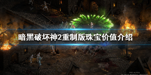 暗黑破坏神2重制版珠宝值钱吗 暗黑破坏神2珠宝是什么