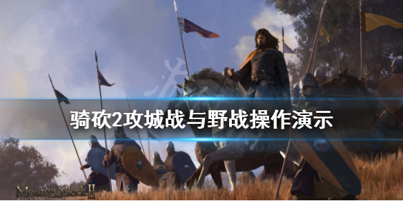 骑马与砍杀2野战怎么操作 骑马与砍杀二野怪分布