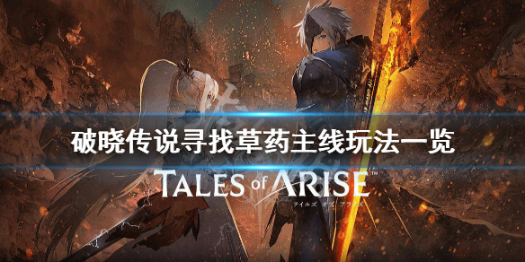 破晓传说寻找草药主线怎么玩（破晓传奇 寻找草药）