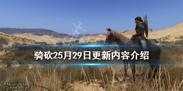 骑马与砍杀25月29日更新了什么（骑马与砍杀25月5日更新）