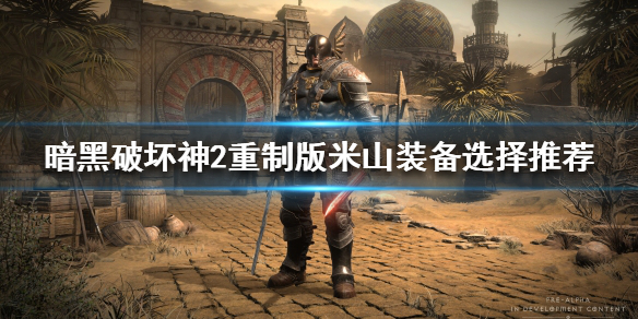 暗黑破坏神2重制版米山装备如何选择（暗黑破坏神2米山带什么武器）