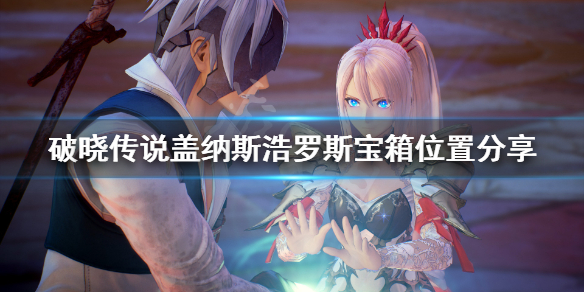 破晓传说盖纳斯浩罗斯宝箱在哪（破晓传说 机关）