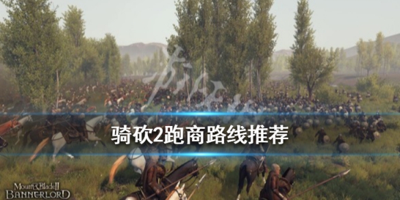 骑马与砍杀2霸主哪里跑商好 骑马与砍杀2霸主开厂攻略