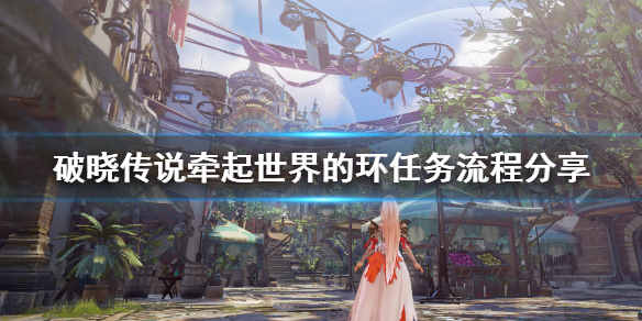 破晓传说牵起世界的环任务怎么做（破晓传说 材料出处）