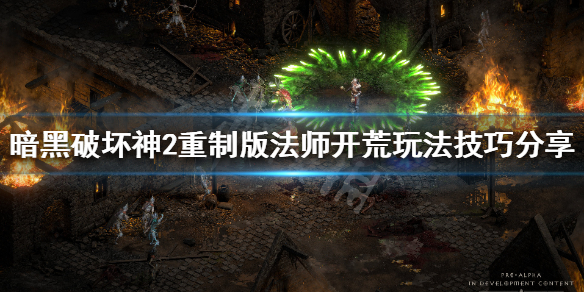 暗黑破坏神2重制版法师怎么开荒（暗黑破坏神2重制版法师开荒攻略）