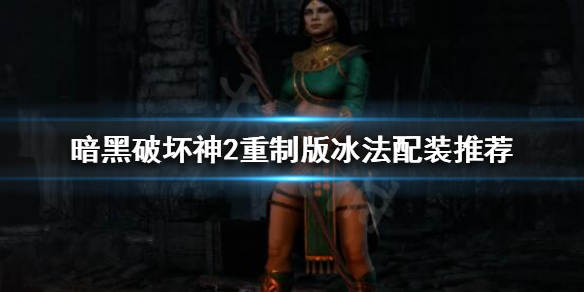 暗黑破坏神2重制版精英boss怎么打（暗黑破坏神2精英怪）